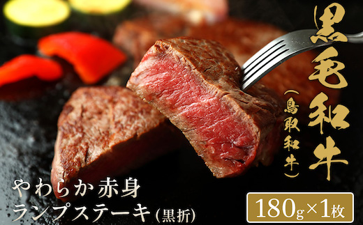 【和牛セレブ】鳥取和牛 やわらか赤身 ランプステーキ 180g（黒折箱入り）