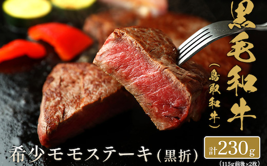 【和牛セレブ】鳥取和牛 希少モモステーキ 230g(115g前後×2枚)