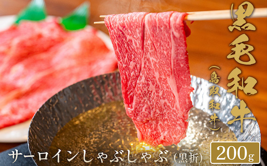 【和牛セレブ】鳥取和牛　しゃぶしゃぶ用サーロイン  200g(黒折箱入り)