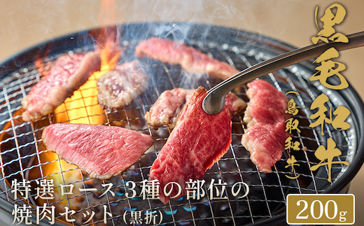 【和牛セレブ】鳥取和牛 焼肉用特選ロース部位3種 200g(黒折箱入り)