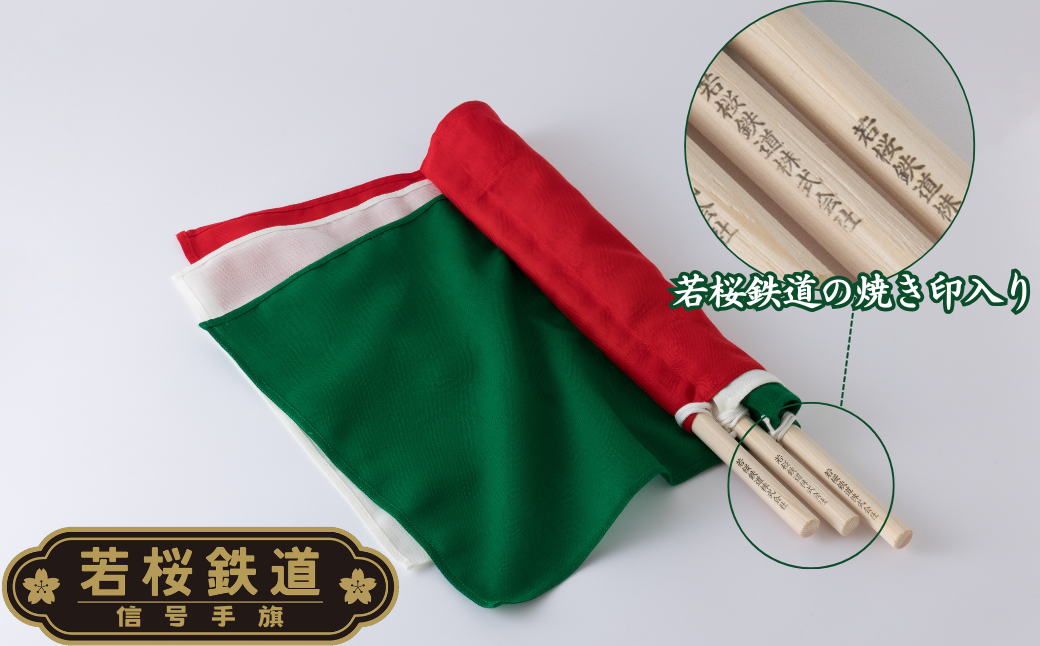 若桜鉄道信号手旗