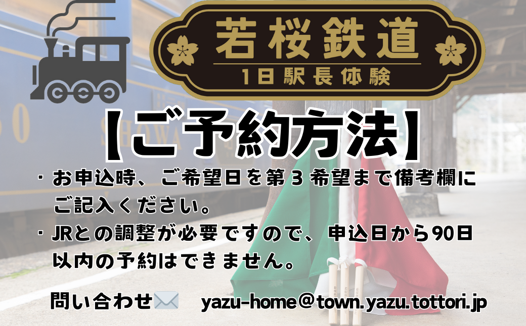 若桜鉄道1日駅長体験