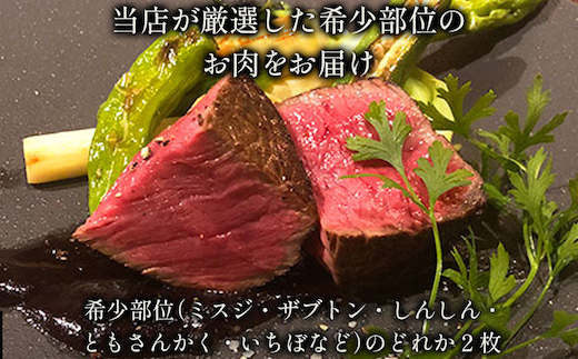 【和牛セレブ】鳥取和牛 希少部位ステーキ 2枚