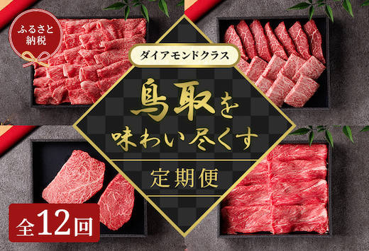 【和牛セレブ】鳥取和牛 定期便 ダイヤモンドクラス