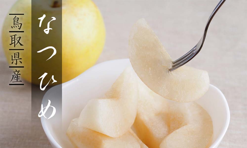 なつひめ(秀) 3kg