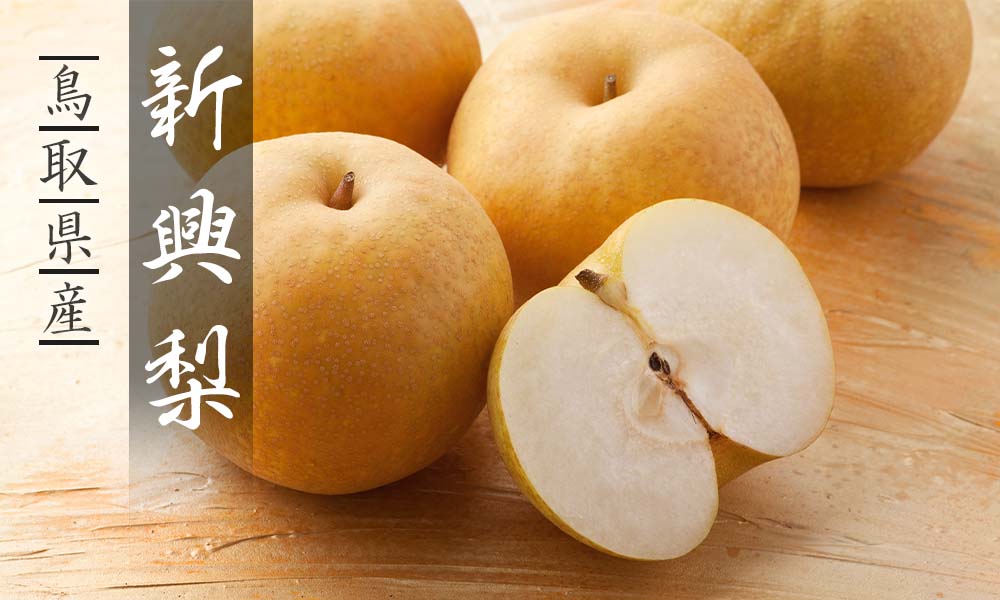 新興梨(秀) 4kg