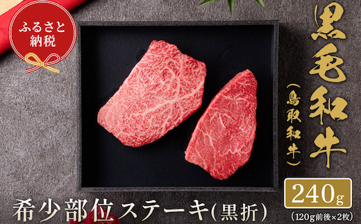 【和牛セレブ】鳥取和牛 希少部位ステーキ 2枚