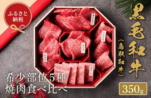 【和牛セレブ】鳥取和牛 焼肉用希少部位5種食べ比べセット 350g(八角箱入り)
