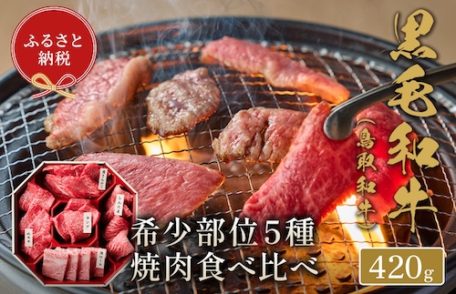 【和牛セレブ】鳥取和牛 焼肉用希少部位5種食べ比べセット 420g(八角箱入り)