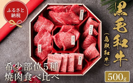 【和牛セレブ】鳥取和牛 焼肉用希少部位5種食べ比べセット  500g(八角箱入り)