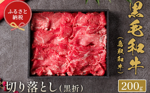 【和牛セレブ】鳥取和牛 切り落とし  200g(黒折箱入り)