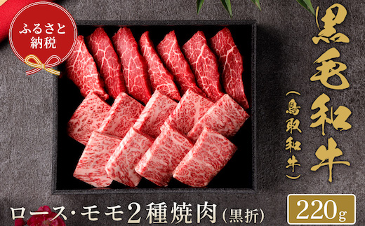 【和牛セレブ】鳥取和牛 焼肉用ロース ･ モモ2種  220g(黒折箱入り)