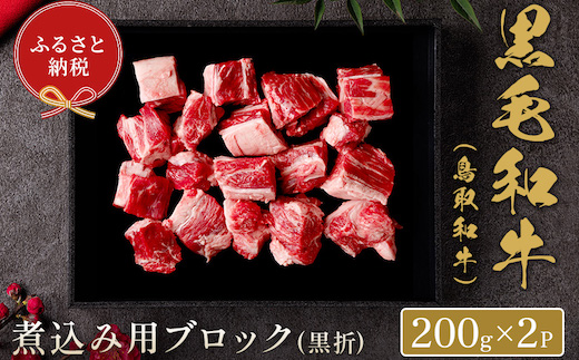 【和牛セレブ】鳥取和牛 煮込み用ブロック 400g(黒折箱入り)
