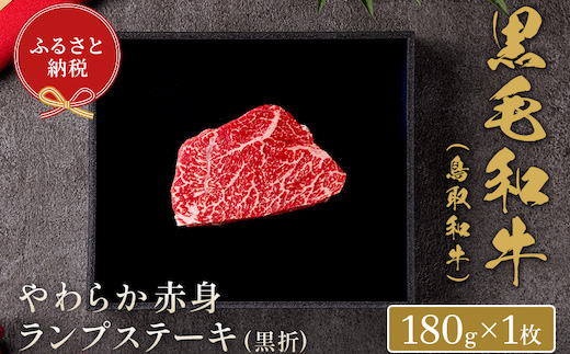 【和牛セレブ】鳥取和牛 やわらか赤身 ランプステーキ 180g（黒折箱入り）