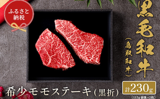 【和牛セレブ】鳥取和牛 希少モモステーキ 230g(115g前後×2枚)