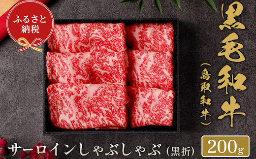 【和牛セレブ】鳥取和牛　しゃぶしゃぶ用サーロイン  200g(黒折箱入り)