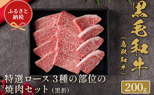 【和牛セレブ】鳥取和牛 焼肉用特選ロース部位3種 200g(黒折箱入り)