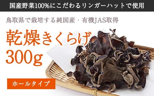 純国産 有機JAS認証 乾燥きくらげ300g