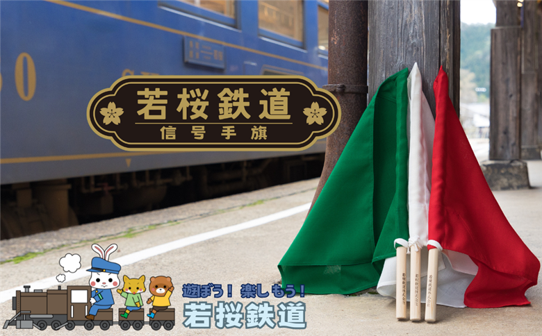 若桜鉄道信号手旗