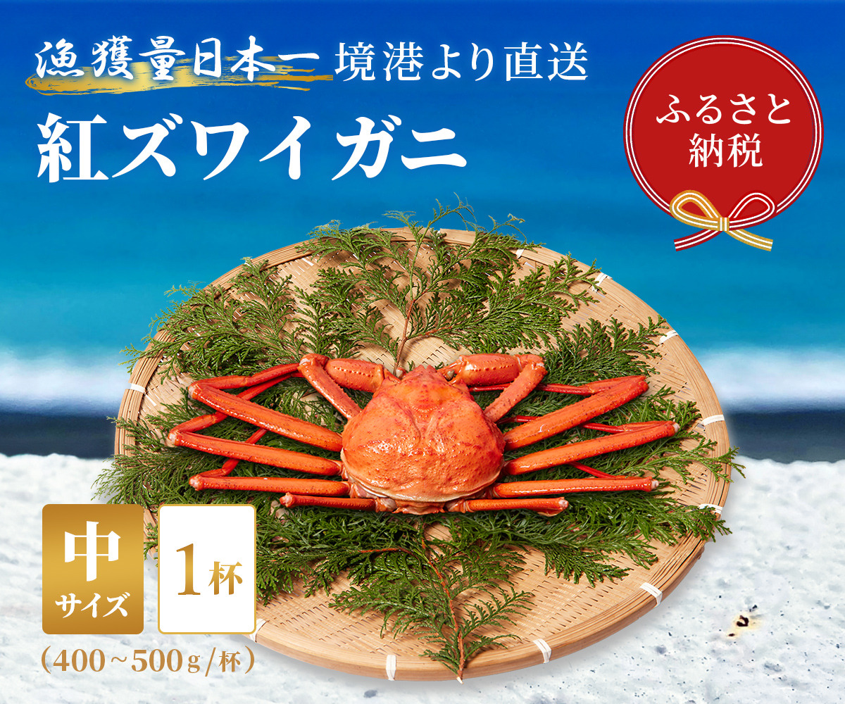 【蟹セレブ】紅ズワイガニ　中1杯（400～500g×1）