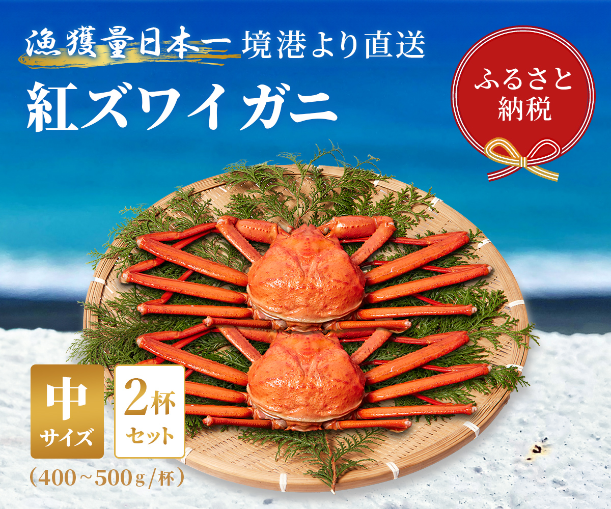 【蟹セレブ】紅ズワイガニ　中2杯セット（400～500g×2）