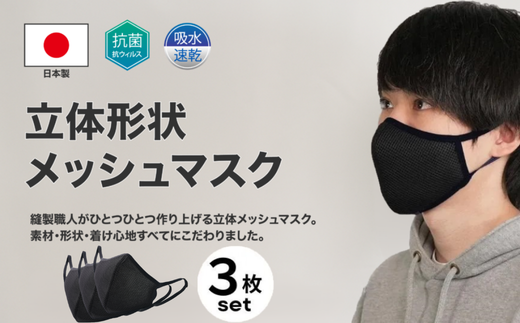 洗える3D布マスク（吸収速乾）メンズ ブラック3枚セット