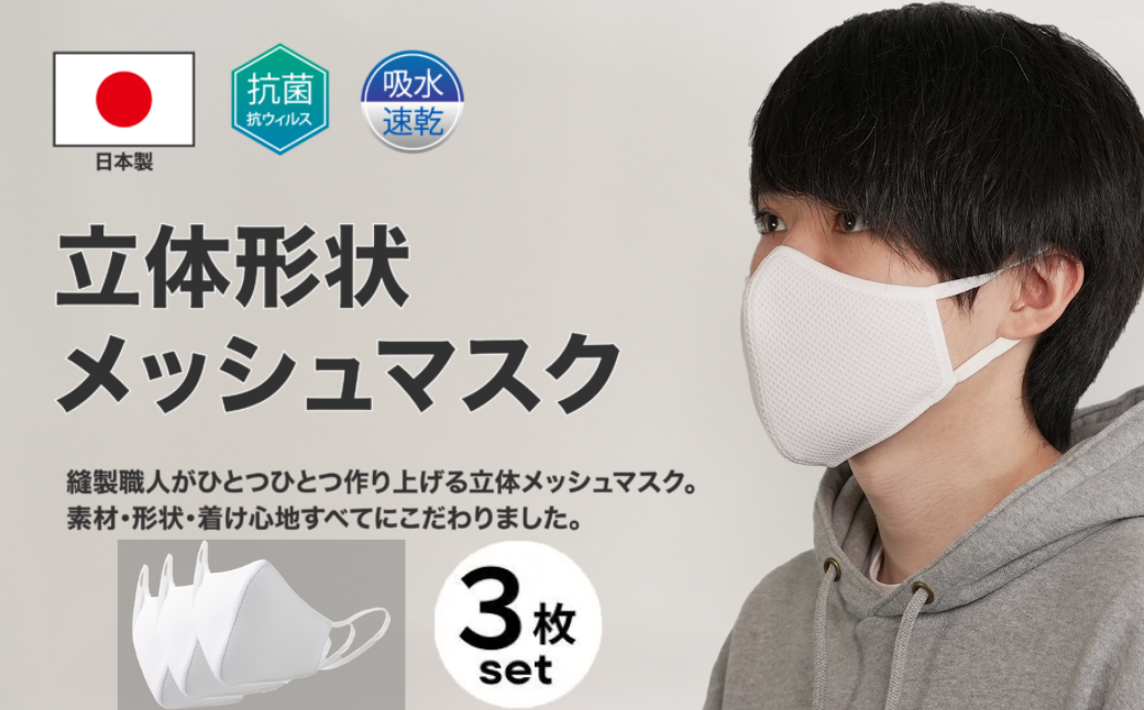 洗える3D布マスク（吸収速乾）メンズ ホワイト3枚セット