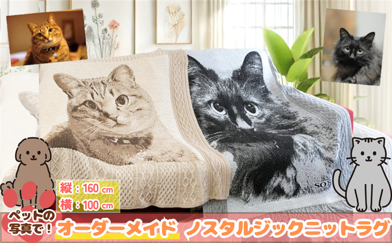 ペットオーダーメイドニット ノスタルジックニットラグ  160cm×100cm