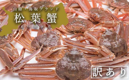 【活き】訳あり松葉ガニ　大　1枚(800～940g前後)