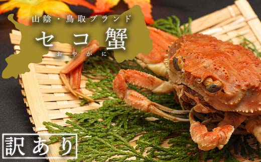 【蒸し】訳あり足折れ日本海産親ガニ(セコガニ)　3枚