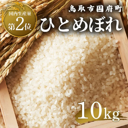 鳥取県産  ひとめぼれ 令和7年産 精米済 10kg（5kg×2袋）