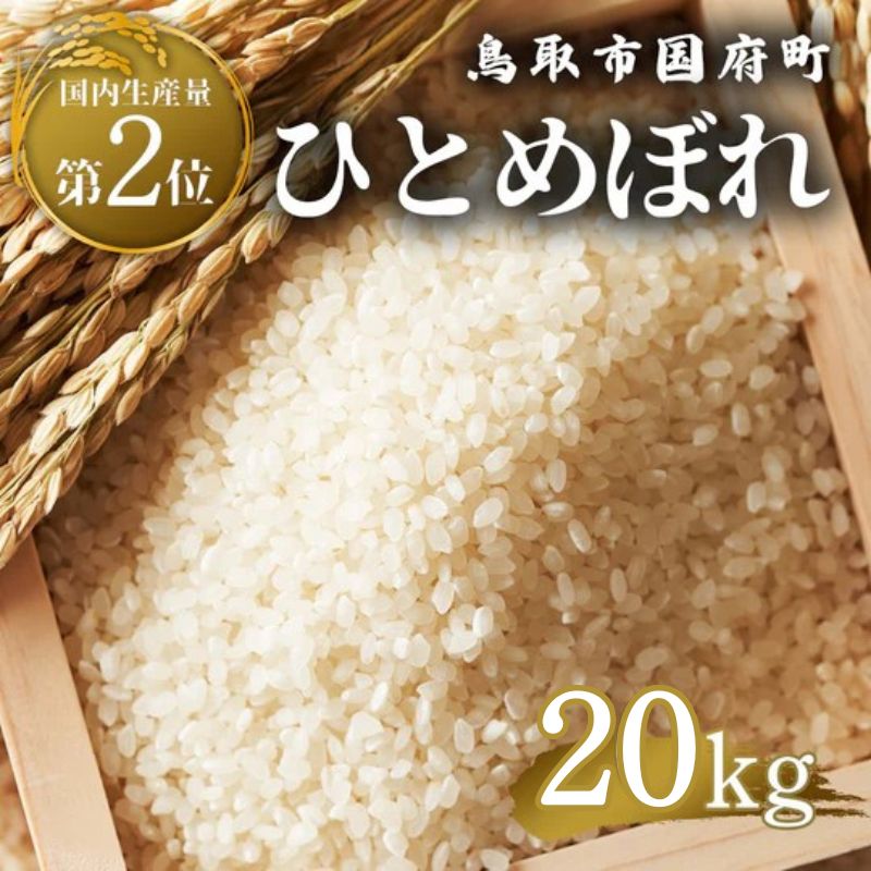 鳥取県産  ひとめぼれ 令和7年産 精米済 20kg（5kg×4袋）