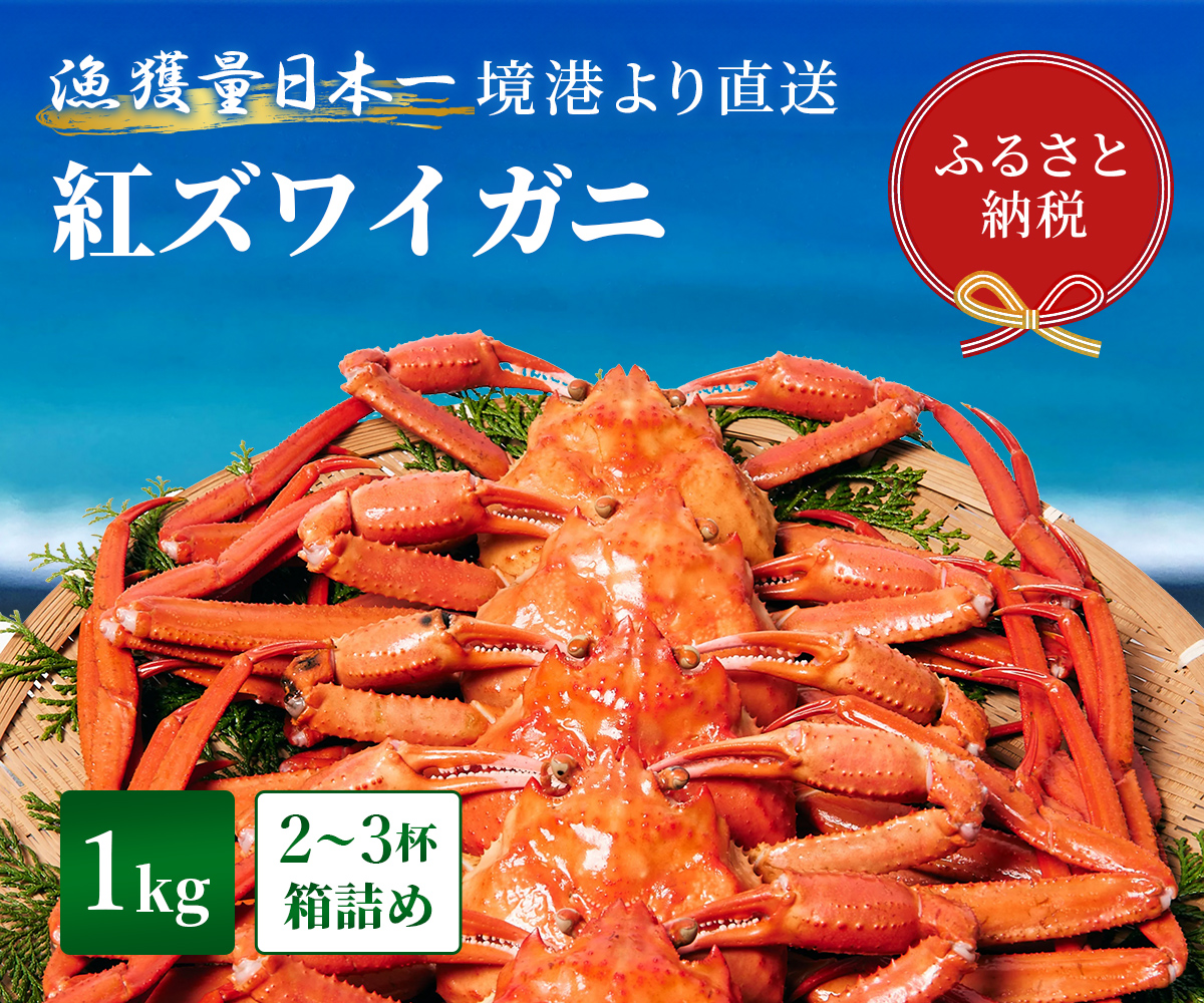 【蟹セレブ】紅ズワイガニ　1kg箱詰め（2～3杯）