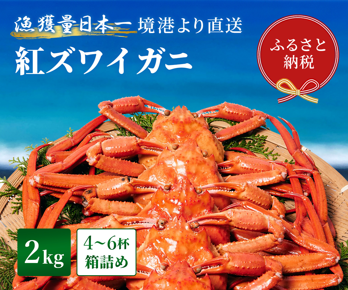 【蟹セレブ】紅ズワイガニ　2kg箱詰め（4～6杯）