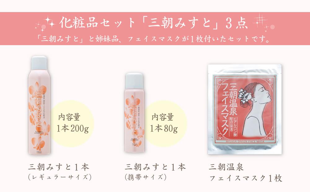 化粧品 セット 「 三朝みすと 」 3点 ( 化粧水 フェイスマスク )