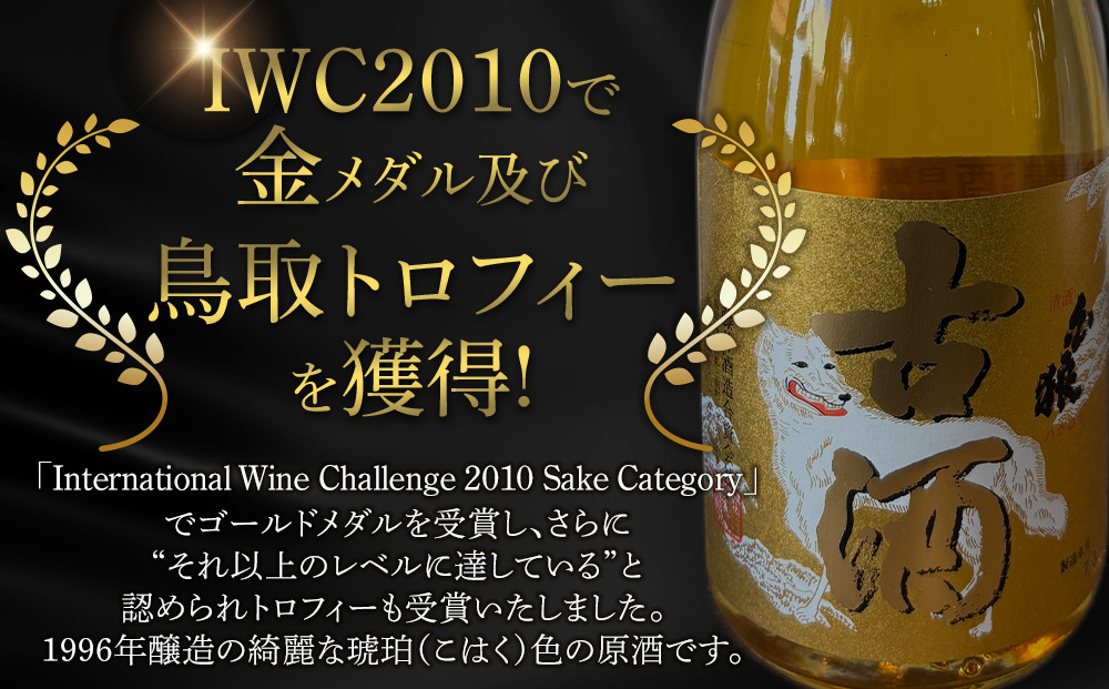 白狼古酒原酒１９９６年醸造720ml
