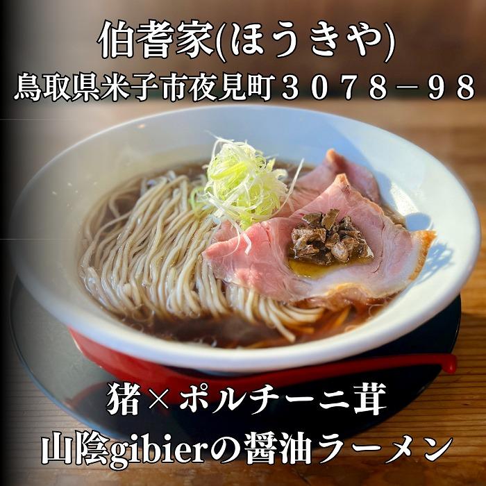 三朝町産猪出汁取り用骨［1頭分］約2～3kg