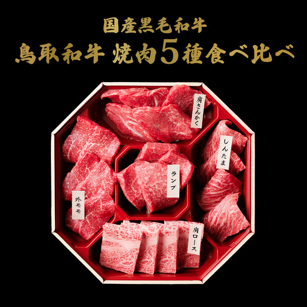 【和牛セレブ】鳥取和牛 5 種焼肉食比べ 420g【化粧箱入り】