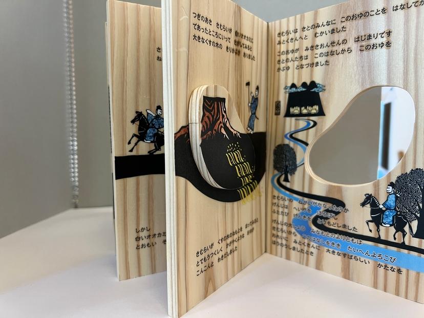 みんなのものがたり-木の絵本（みささおんせん）