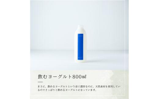 乳飲料 ヨーグルト専門店 「 三朝ヨーグルト 」 飲むヨーグルト 800ml × 2本