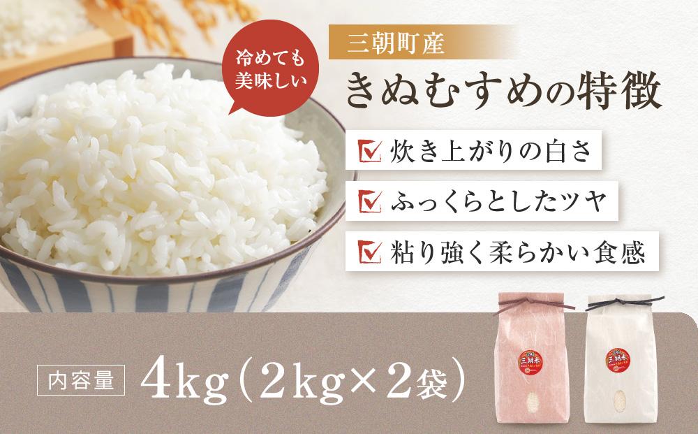 令和7年産 新米 米 特選三朝米 きぬむすめ 三朝町産 4kg ( 2kg × 2袋 )