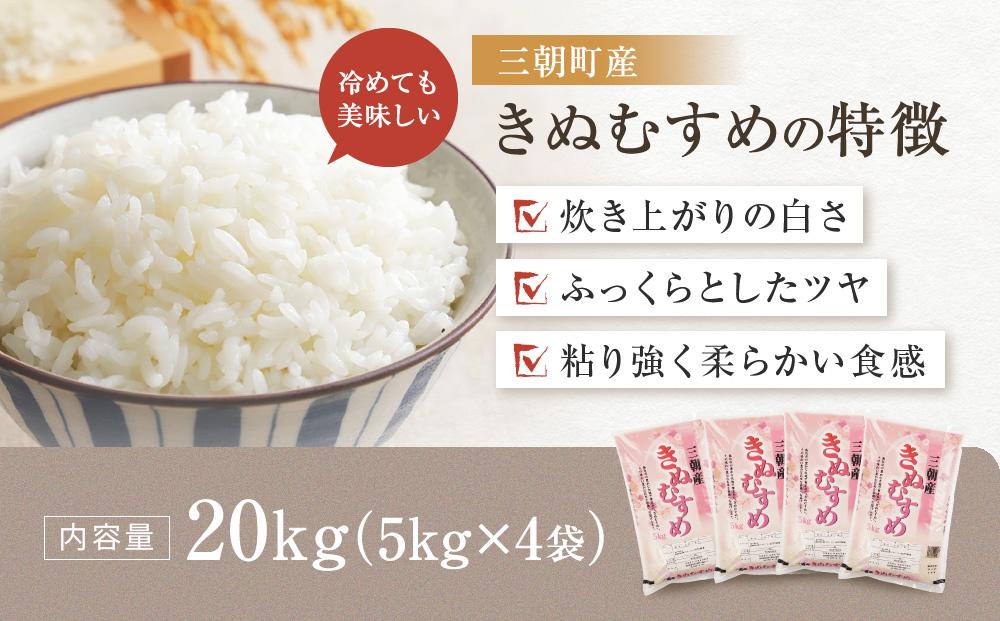 令和7年産  米 特選三朝米 きぬむすめ 三朝町産 20kg（5kg×4袋）