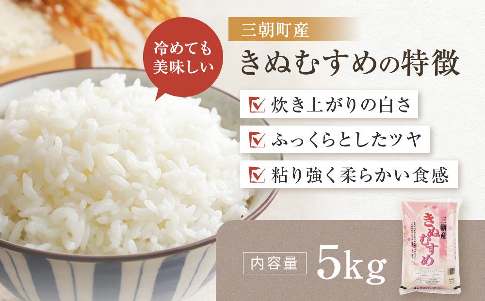 令和7年産 新米 米 特選三朝米 きぬむすめ 三朝町産 5kg