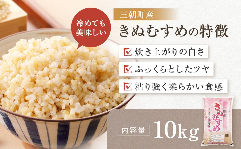 令和7年産　新米　米　特選三朝米　きぬむすめ　三朝町産　10kg　玄米