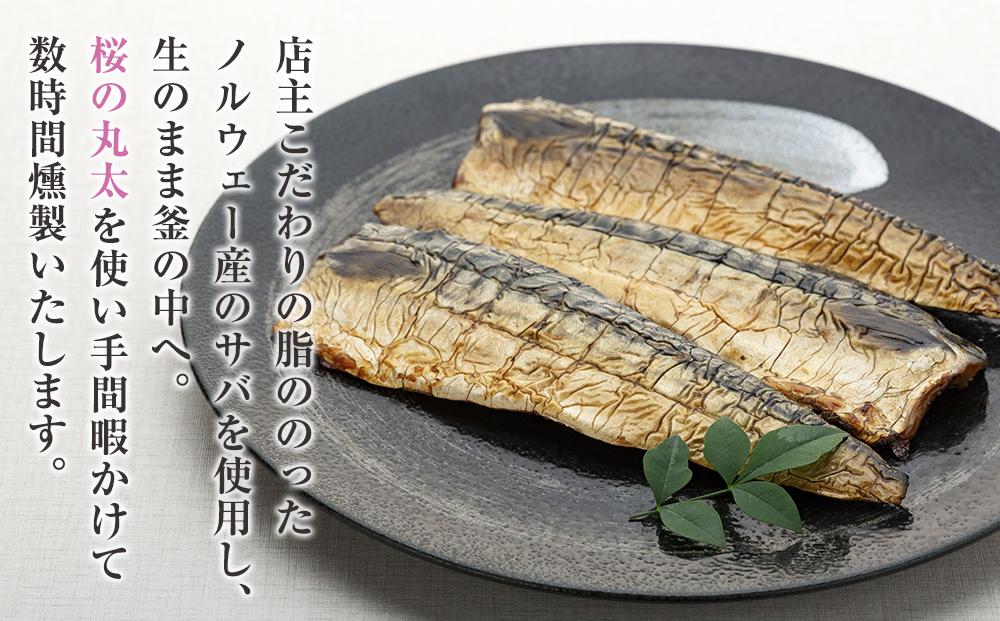 数量限定 燻しときました（レンチン）サバ 燻製 おつまみ お惣菜（冷蔵 半身5枚入）