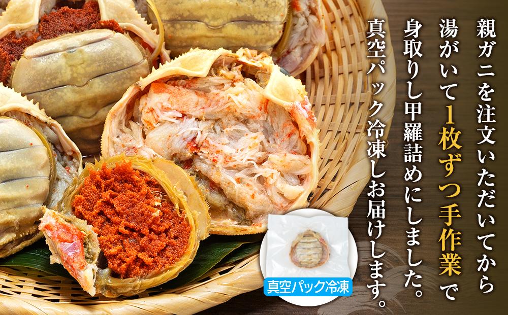 数量限定 親ガニ（ズワイガニメス）甲羅盛り 4個