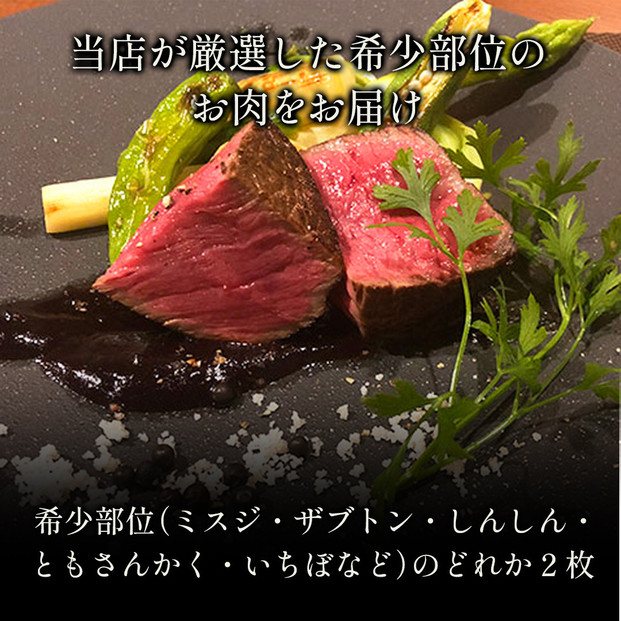 【和牛セレブ】鳥取和牛　希少部位ステーキ2枚 240g