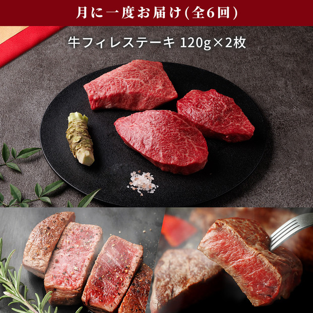 【和牛セレブ（6ヶ月定期便）】鳥取県産牛ヒレステーキ2枚×6か月間