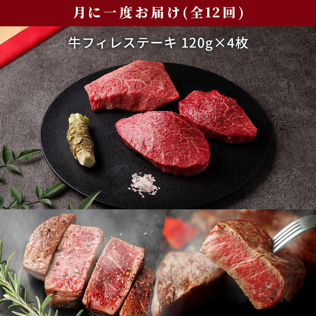 【和牛セレブ（12ヶ月定期便）】鳥取県産牛ヒレステーキ4枚×12か月間