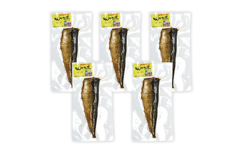 数量限定 燻しときました（レンチン）サバ 燻製 おつまみ お惣菜（冷蔵 半身5枚入）